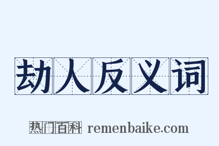 劫人反义词是什么意思的图片